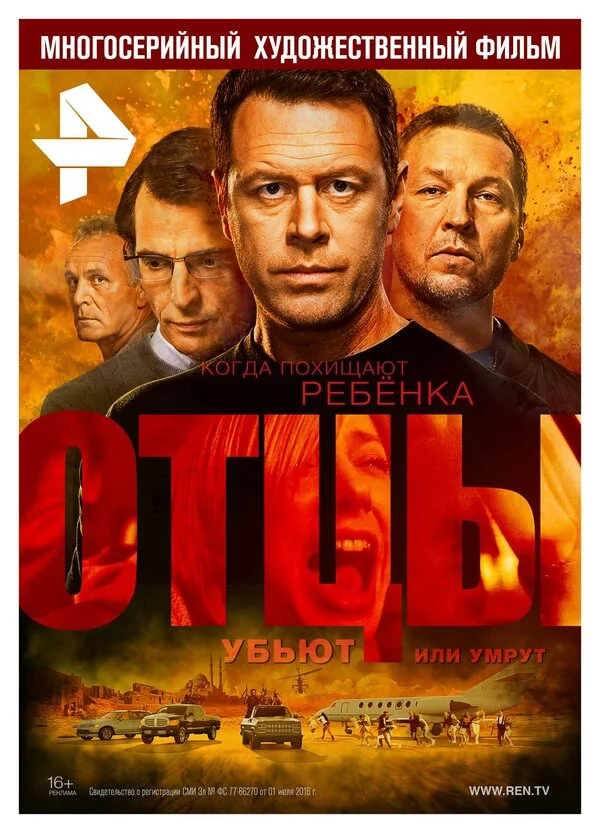 Отцы постер